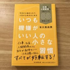 いつも機嫌がいい人の小さな習慣 仕事も人間関係もうまくいく88のヒントのサムネイル