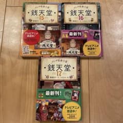 ふしぎ駄菓子屋 銭天堂15〜17巻のサムネイル