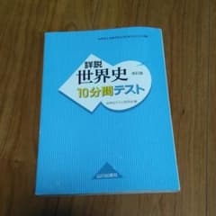 詳説世界史10分間テスト 世界史Bのサムネイル