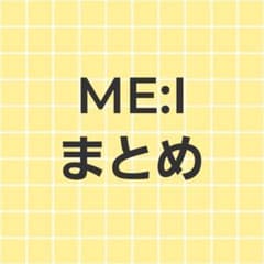 ミーアイ ME:I まとめ トレカ グッズ - メルカリ