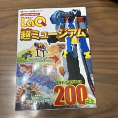 LaQ 超ミュージアム 組み立てガイドのサムネイル