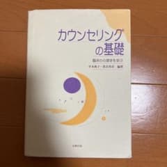 カウンセリングの基礎 臨床の心理学を学ぶのサムネイル