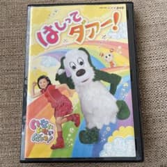 NHK-DVD いないいないばあっ!はしってダアー!のサムネイル