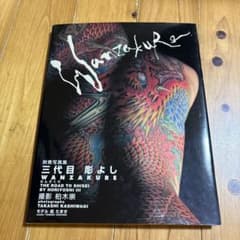 わんざくれ : The road to shisei : 刺青写真集 - メルカリ