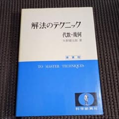 解法のテクニック 代数・幾何 矢野健太郎 科学新興社のサムネイル
