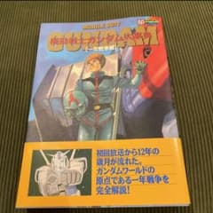 初版発行】機動戦士ガンダム 大辞典 一年戦争編 - メルカリ