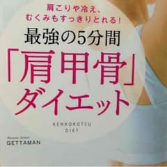 ゲッタマンの肩甲骨ダイエット本のサムネイル