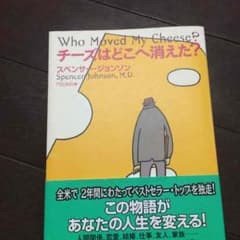 本  チーズはどこへ消えた？のサムネイル
