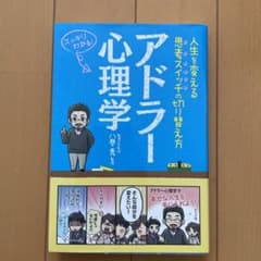 アドラー心理学 人生を変える思考スイッチの切り替え方 スッキリわかる!のサムネイル
