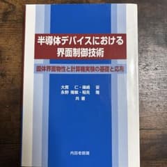 半導体デバイスにおける界面制御技術のサムネイル