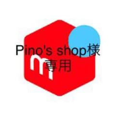 Pino's shop様専用のサムネイル