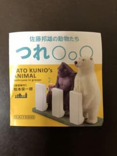 つれしょん　ゴリラ　ガチャのサムネイル