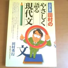 田村のやさしく語る現代文のサムネイル