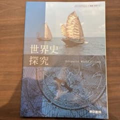 世界史探究 教科書 Advanced World History 東京書籍 - メルカリ