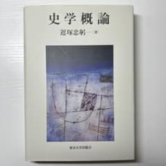 史学概論 著 遅塚忠躬 東京大学出版会のサムネイル