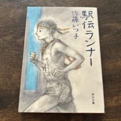 駅伝ランナーのサムネイル