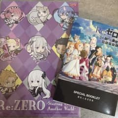 리제로 SPECIAL BOOKLET 입장자 특전 & A5 노트 세트
