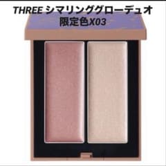 限定 THREE シマリンググローデュオ X03 新品未開封 ほぼ新品 THREE シマリンググローデュオ X03 ホリデー限定 一番人気色