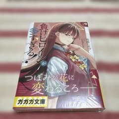 負けヒロインが多すぎる! 9のサムネイル