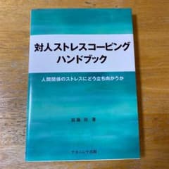 対人ストレスコーピングハンドブック : 人間関係のストレスにどう立ち向かうかのサムネイル