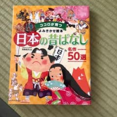 日本の昔ばなし 名作50選のサムネイル