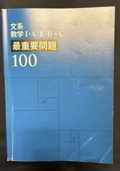文系数学I・A/II・B+C 最重要問題100【中古】