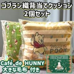 【新品未開封品 】くまのプーさん 大きな毛布、ゴブラン織 クッション2種セット