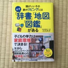 頭がいい子の家のリビングには必ず「辞書」「地図」「図鑑」があるのサムネイル