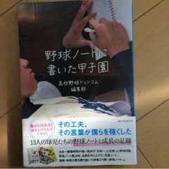 野球ノートに書いた甲子園のサムネイル