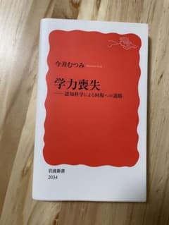 学力喪失 今井むつみ 著 岩波新書のサムネイル