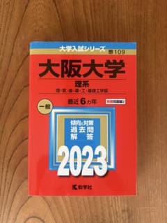 大阪大学 理系 2023年版 大学入試シリーズ　赤本のサムネイル