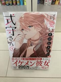 可愛いだけじゃない式守さん 1 初版 帯付‼️のサムネイル
