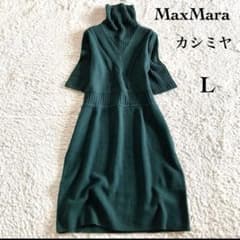 美品】マックスマーラ カシミヤ混 ニットワンピース タートル ケーブル