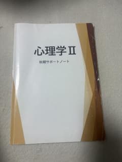 心理学II 秋期サポートノートのサムネイル