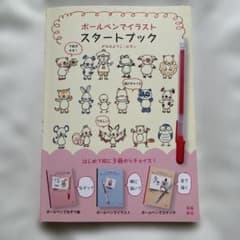 ボールペンでイラスト スタートブック 飛鳥新社のサムネイル