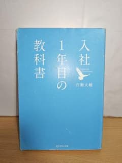 入社1年目の教科書 岩瀬大輔 ダイヤモンド社のサムネイル