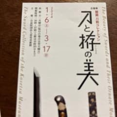 まっちゃん様専用　【招待券1枚】刀と拵の美/中之島　香雪美術館(大阪)のサムネイル