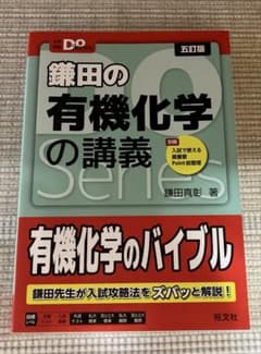 豆*ー様 大学受験Doシリーズ 鎌田の有機化学の講義のサムネイル