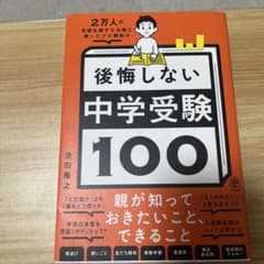 2万人の受験生親子を合格に導いたプロ講師の後悔しない中学受験100のサムネイル