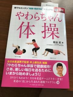 やわらちゃん 体操 新品のサムネイル
