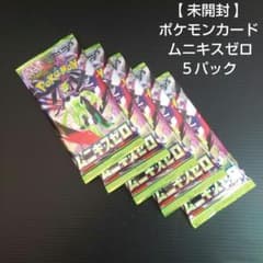【 未開封 】 ポケモンカード ムニキスゼロ ５パック