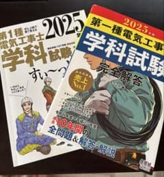 第一種電気工事士 学科試験 2025 完全解答のサムネイル