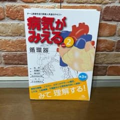 病気がみえる2 循環器のサムネイル