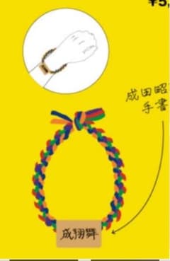 茅の輪風リストバンド 夏越の大祓2025のサムネイル