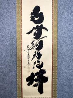 K掛軸　「庵中閑打坐」　臨済宗大徳寺　小林太玄作•書付　共箱　紙箱　S996KJ 小林太玄『六字名号』茶道具 共箱 一行書 臨済宗大徳寺黄梅院住職 掛軸