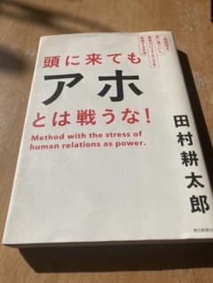 頭に来てもアホとは戦うな! : 人間関係を思い通りにし、最高のパフォーマンスを…のサムネイル
