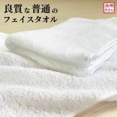 (新品・未使用)フェイスタオル　泉州タオル　220匁　1枚のサムネイル