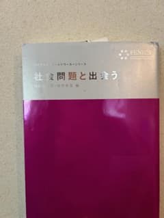 「社会問題と出会う」 白石壮一郎、椎野若菜　編のサムネイル