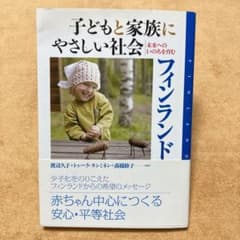 子どもと家族にやさしい社会フィンランド : 未来へのいのちを育むのサムネイル