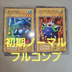 【良品 Limited Edition1 フルコンプ】初期 まとめ売り 遊戯王 遊戯王 初期 ノーマル フルコンプ - メルカリ